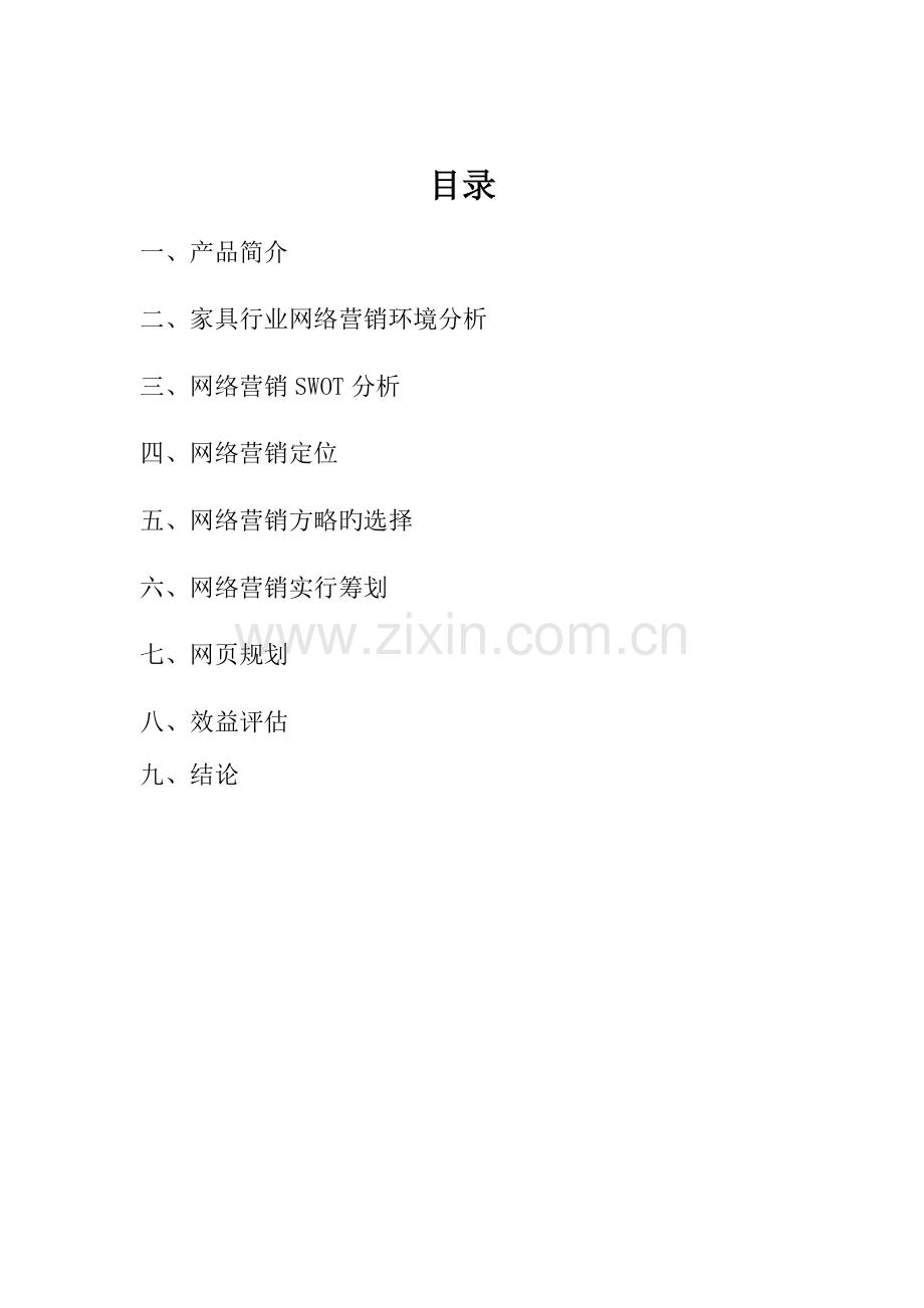 家具公司网络营销专题方案.docx_第2页