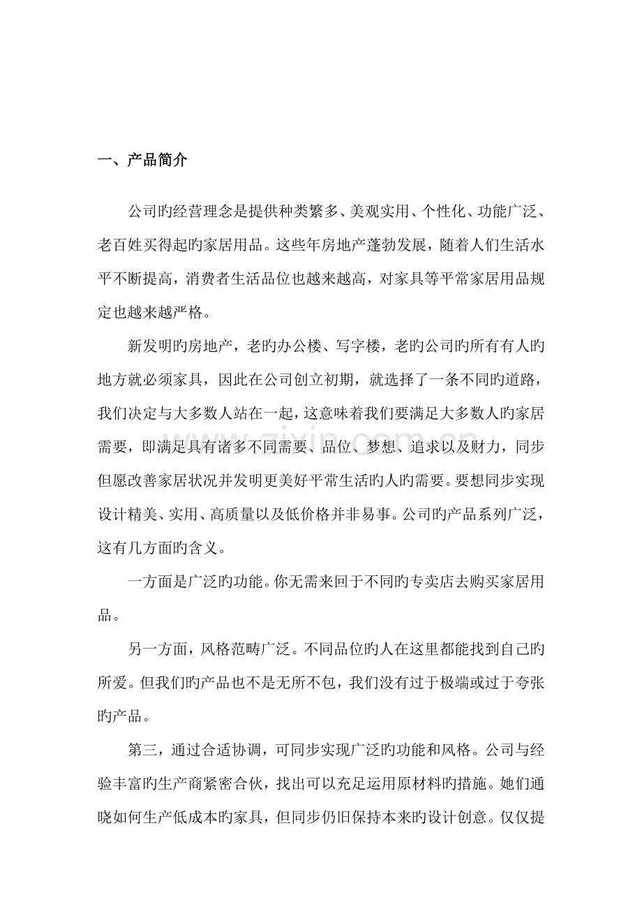 家具公司网络营销专题方案.docx_第3页