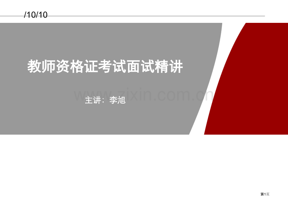 教师资格证考试面试省公共课一等奖全国赛课获奖课件.pptx_第1页