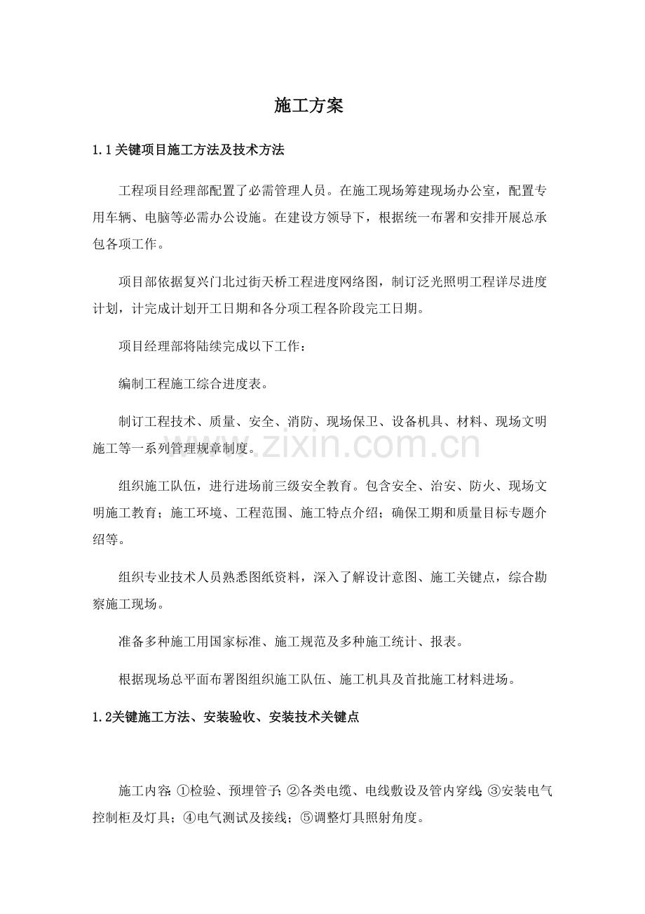 景观照明综合标准施工专业方案.docx_第1页