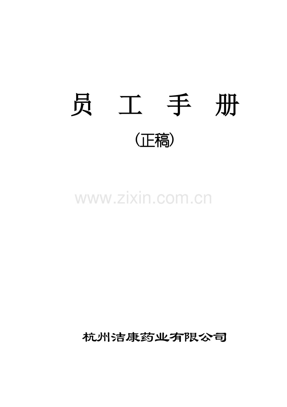 年度杭州药业公司员工标准手册.docx_第1页