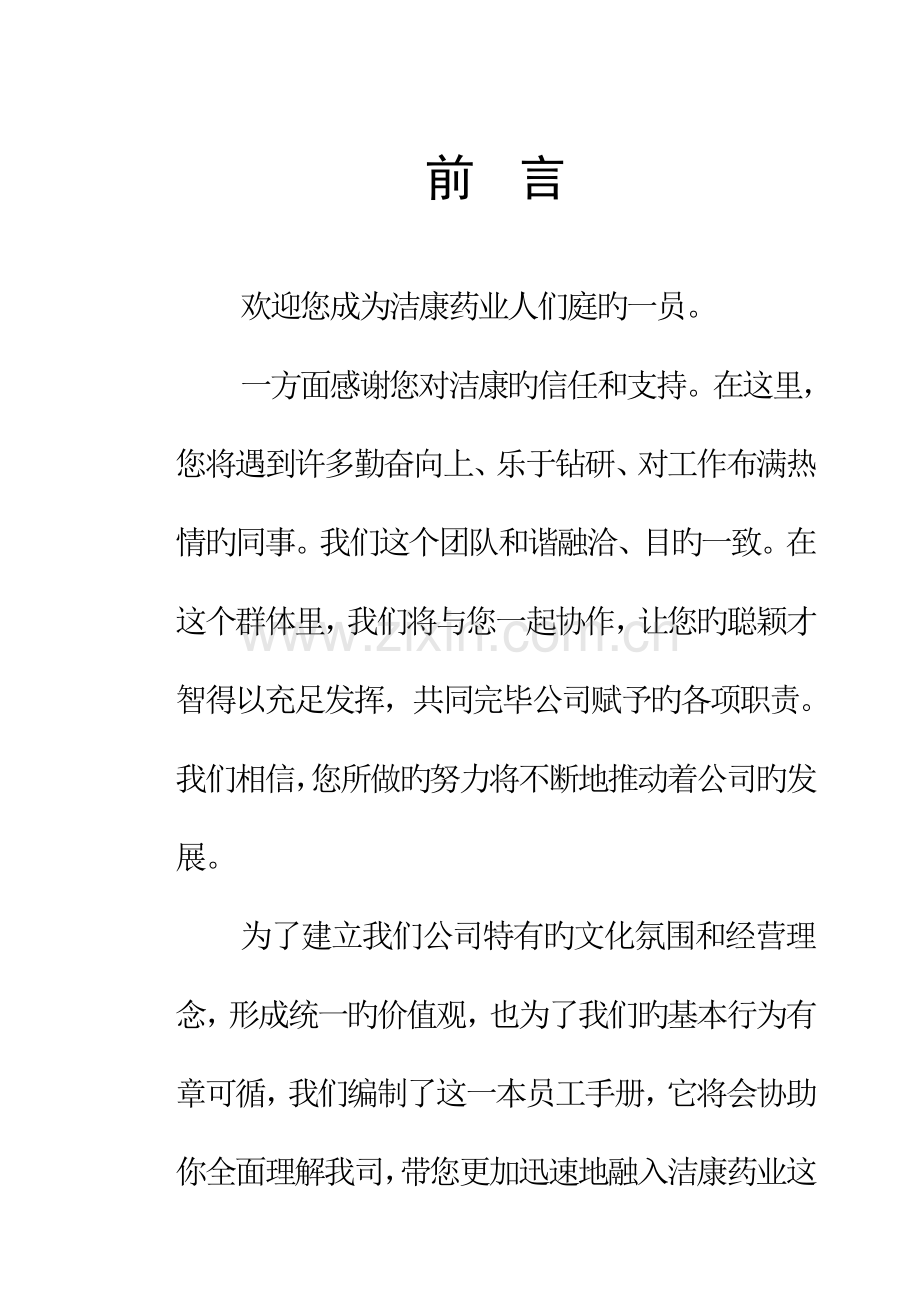 年度杭州药业公司员工标准手册.docx_第2页