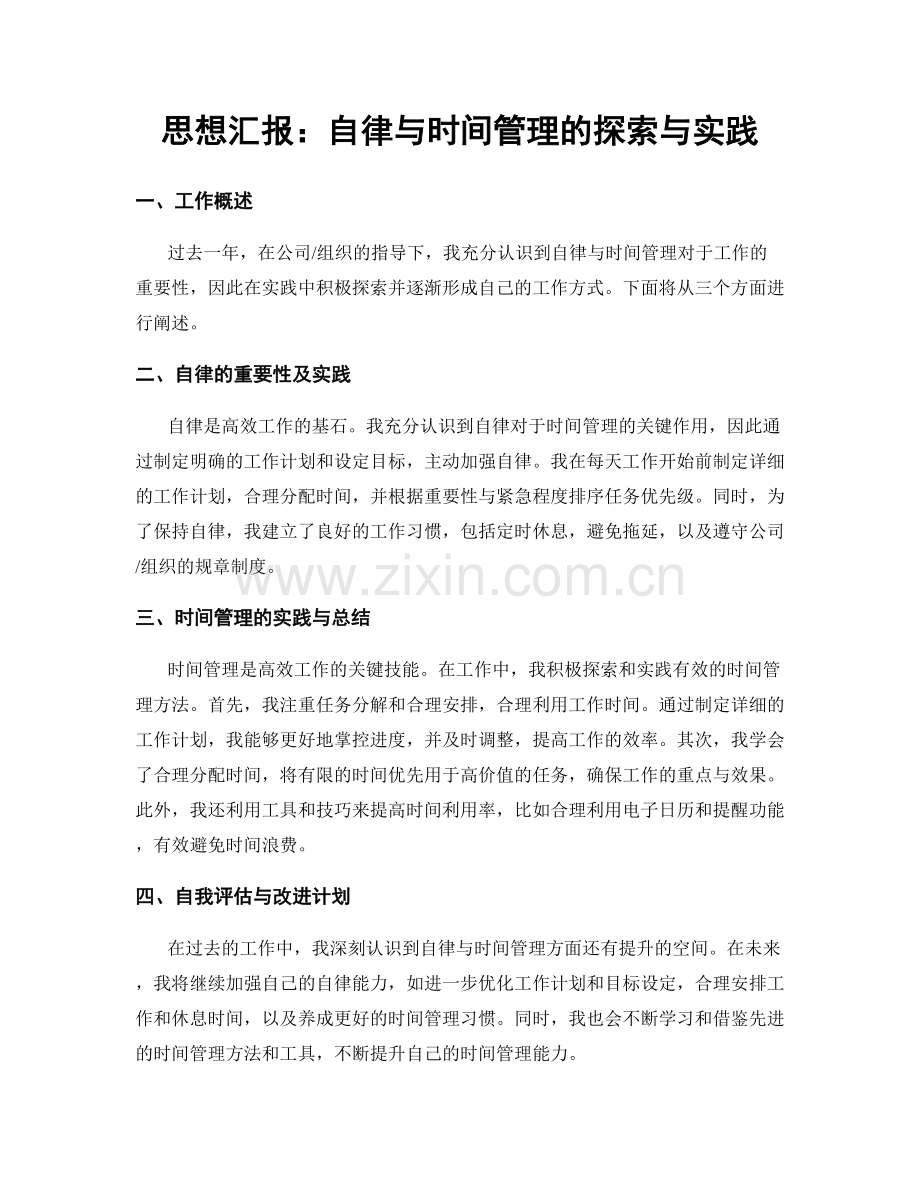 思想汇报：自律与时间管理的探索与实践.docx_第1页