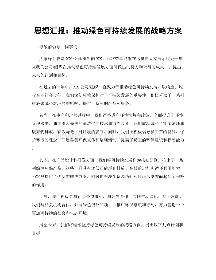 思想汇报：推动绿色可持续发展的战略方案.docx_第1页