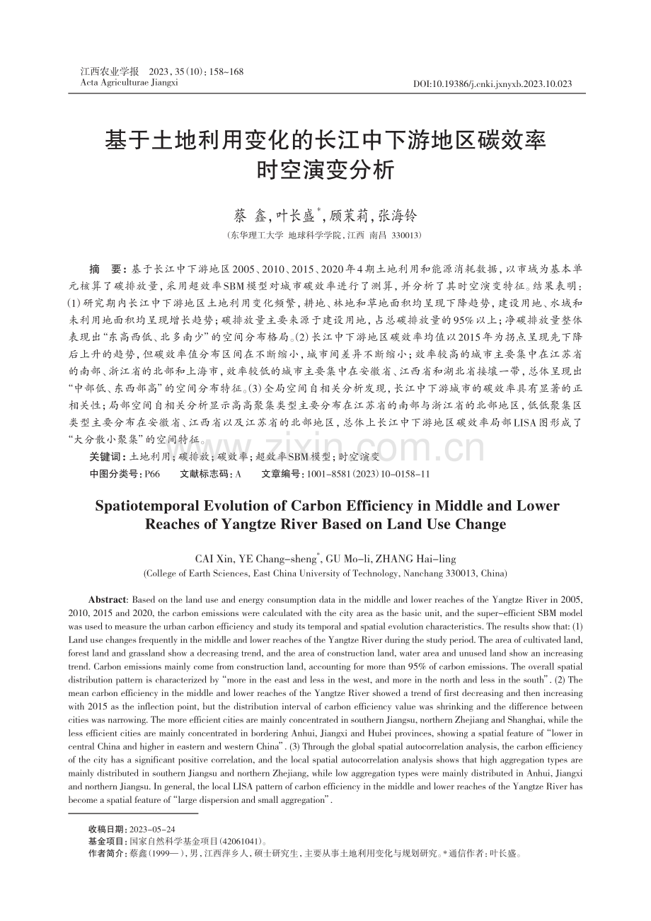 基于土地利用变化的长江中下游地区碳效率时空演变分析.pdf_第1页