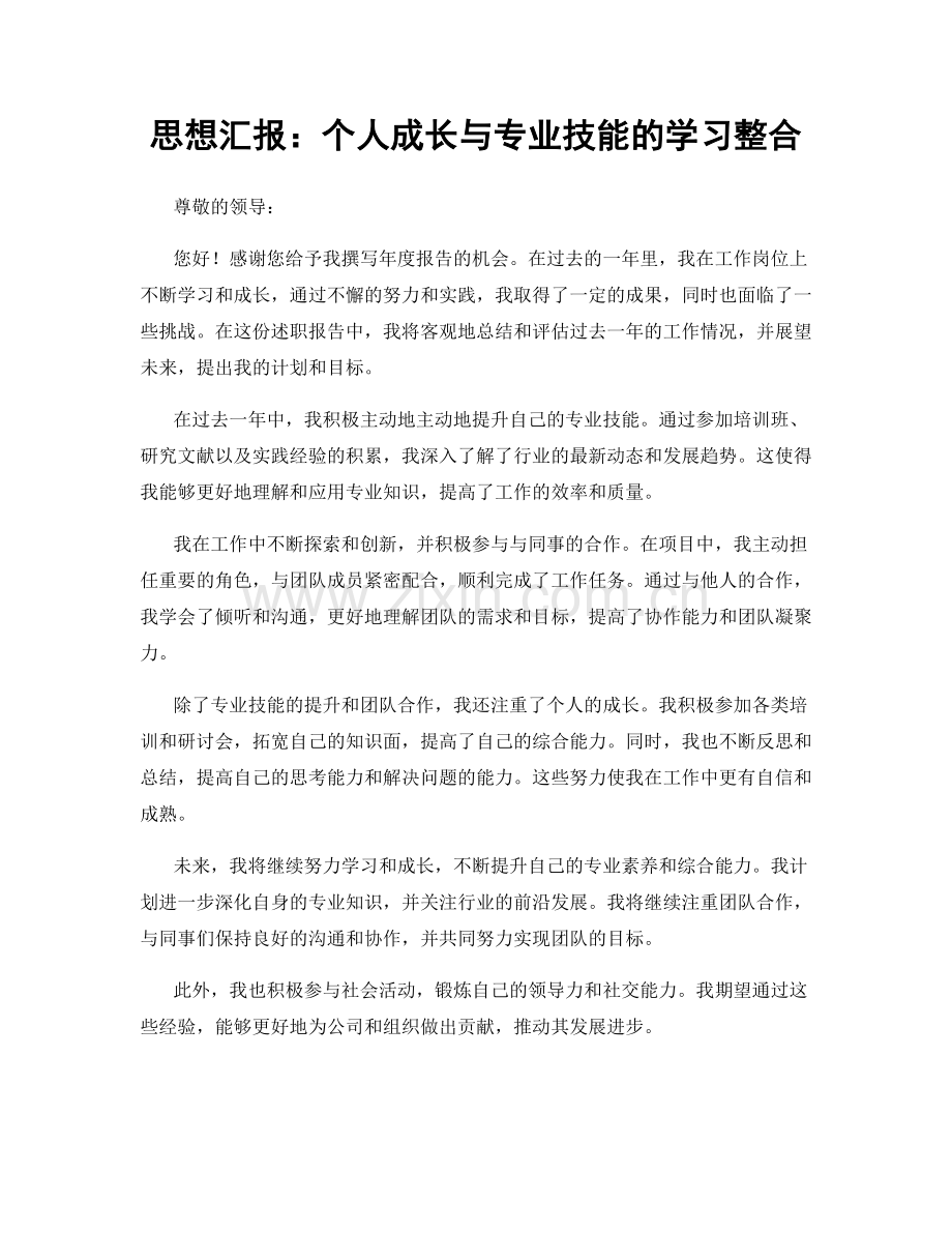 思想汇报：个人成长与专业技能的学习整合.docx_第1页