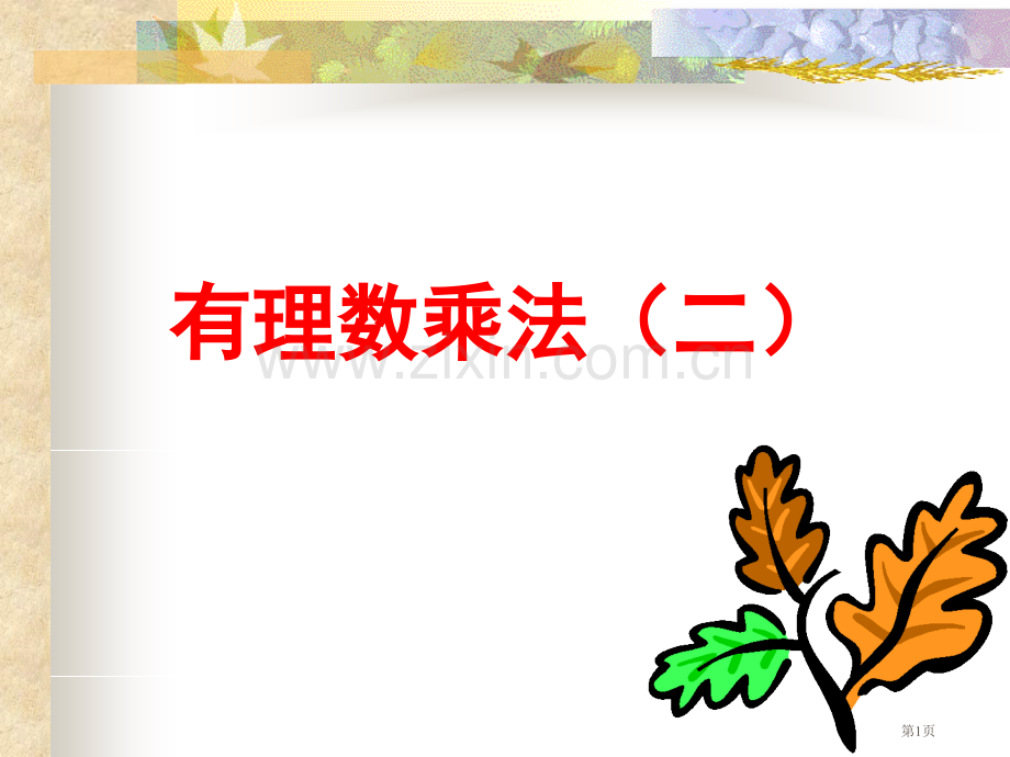 多个有理数相乘市公开课一等奖百校联赛获奖课件.pptx_第1页