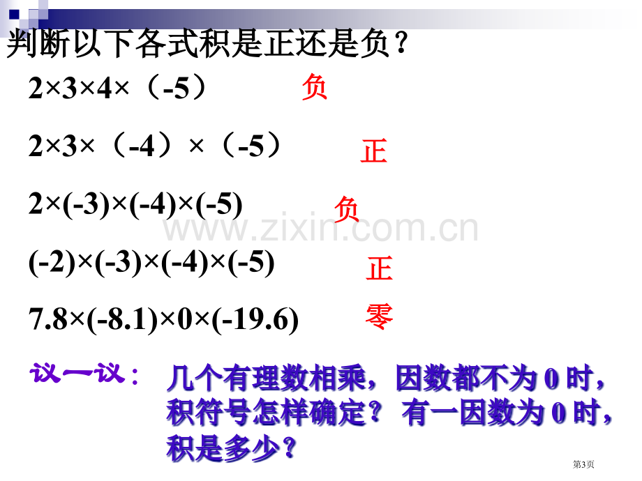 多个有理数相乘市公开课一等奖百校联赛获奖课件.pptx_第3页