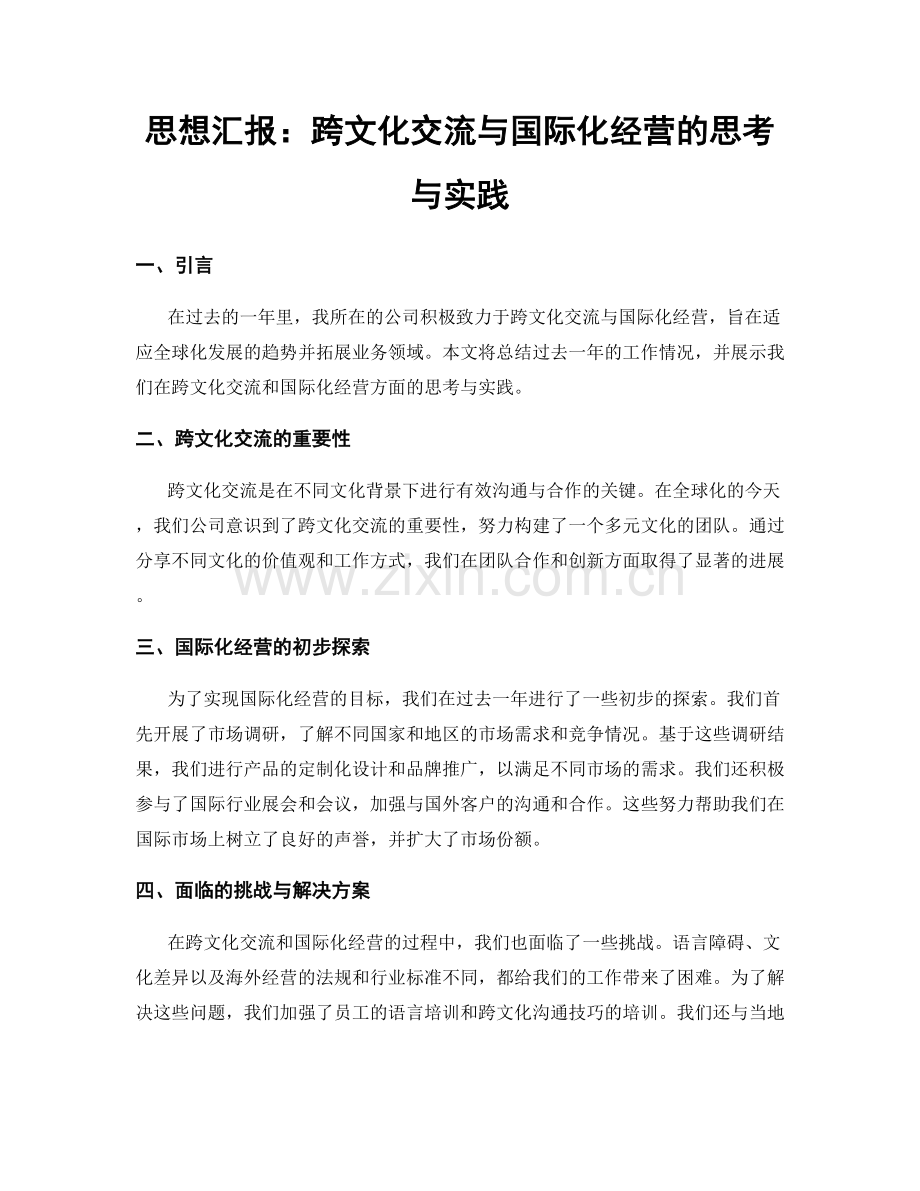 思想汇报：跨文化交流与国际化经营的思考与实践.docx_第1页