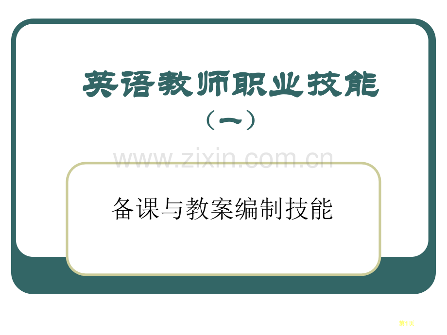 英语教师职业技能省公共课一等奖全国赛课获奖课件.pptx_第1页