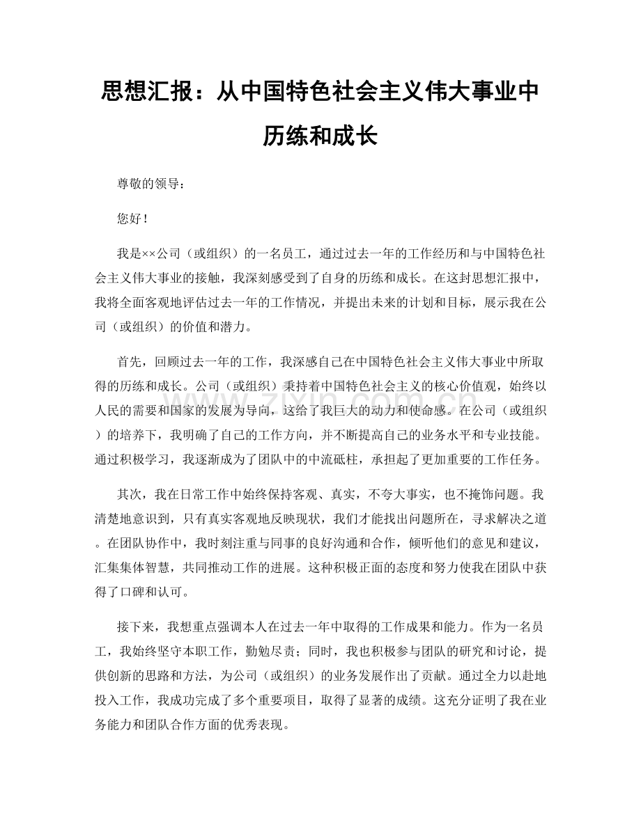 思想汇报：从中国特色社会主义伟大事业中历练和成长.docx_第1页