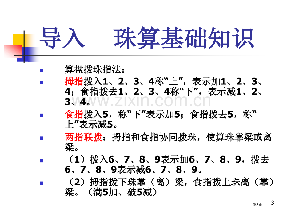 珠算教学专题知识省公共课一等奖全国赛课获奖课件.pptx_第3页