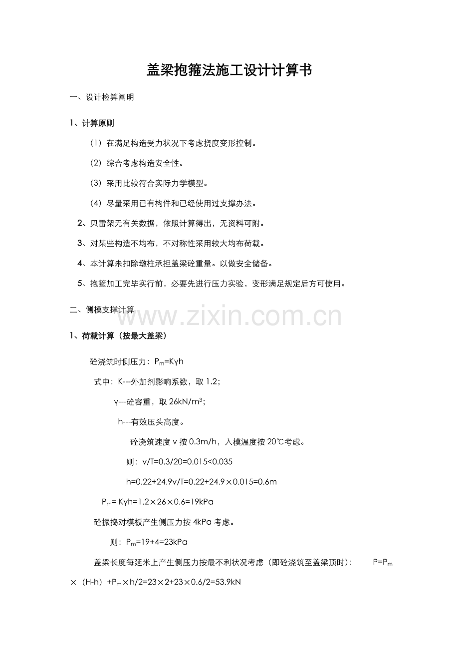 盖梁抱箍法综合项目施工设计计算报告书.doc_第1页