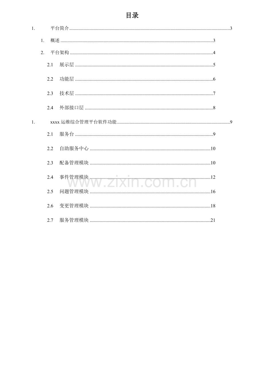 itop运维综合管理平台使用标准手册.docx_第3页