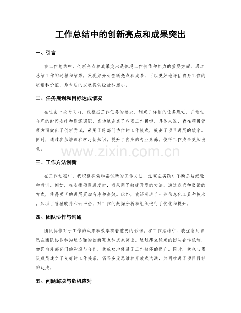 工作总结中的创新亮点和成果突出.docx_第1页