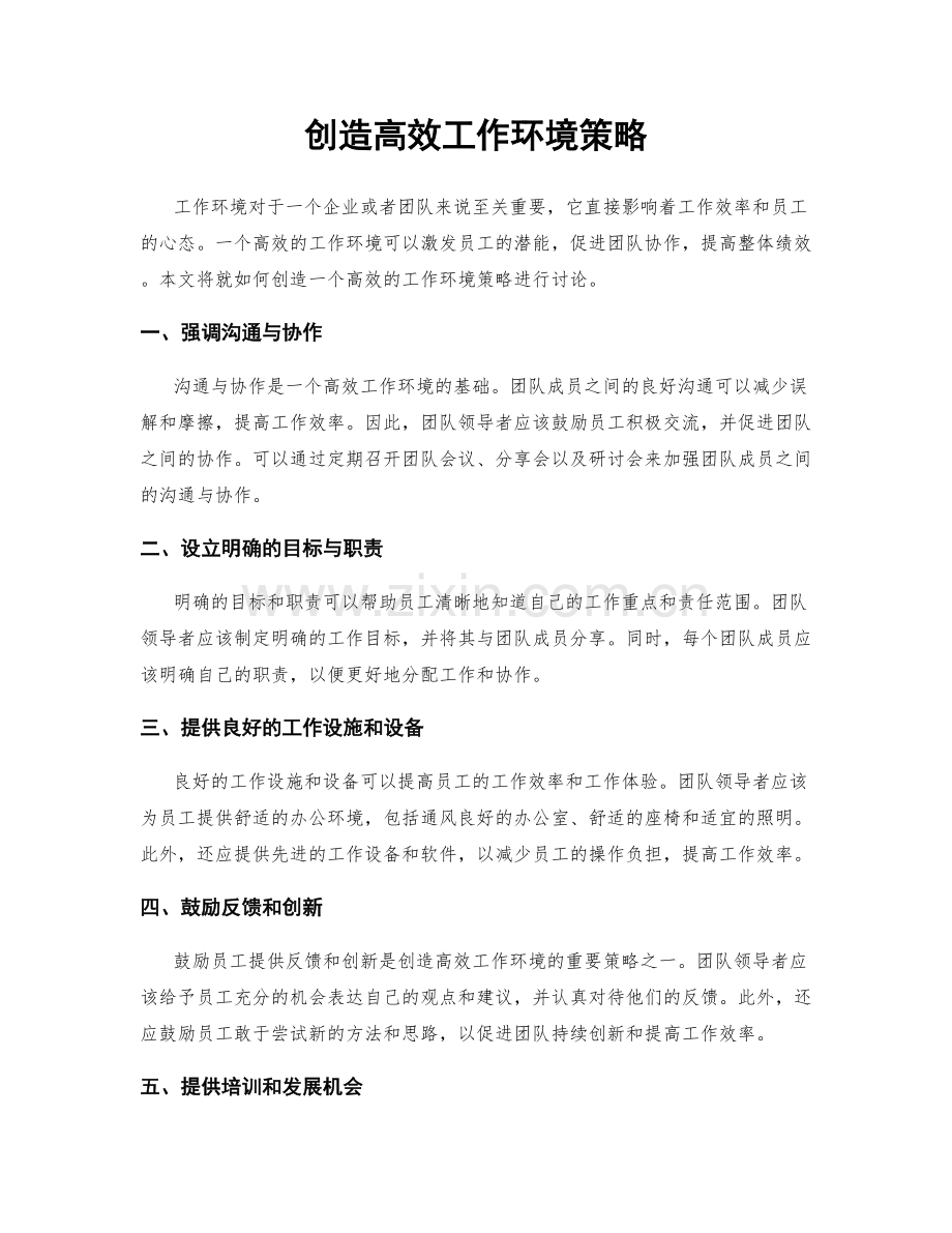 创造高效工作环境策略.docx_第1页