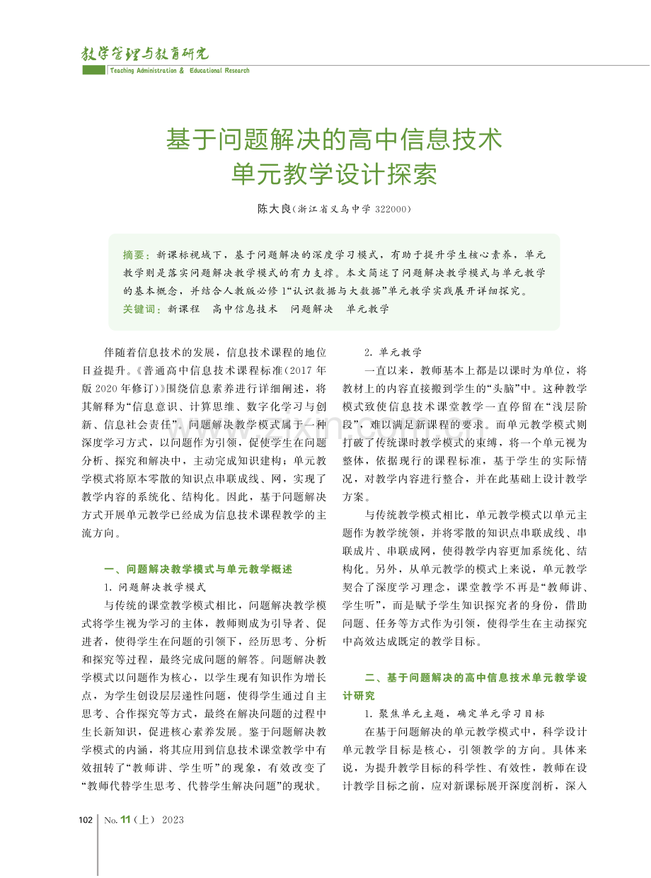 基于问题解决的高中信息技术单元教学设计探索.pdf_第1页