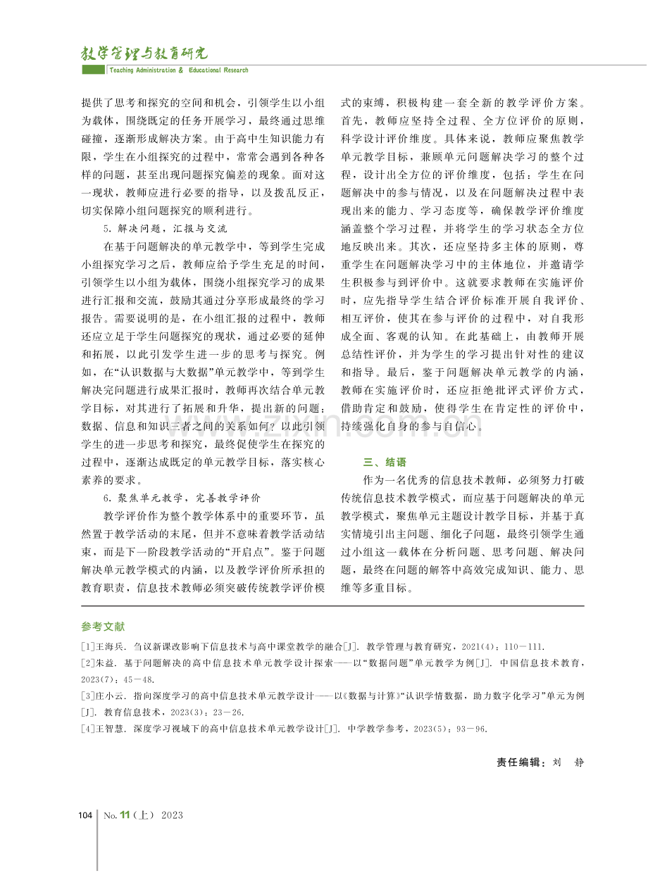 基于问题解决的高中信息技术单元教学设计探索.pdf_第3页