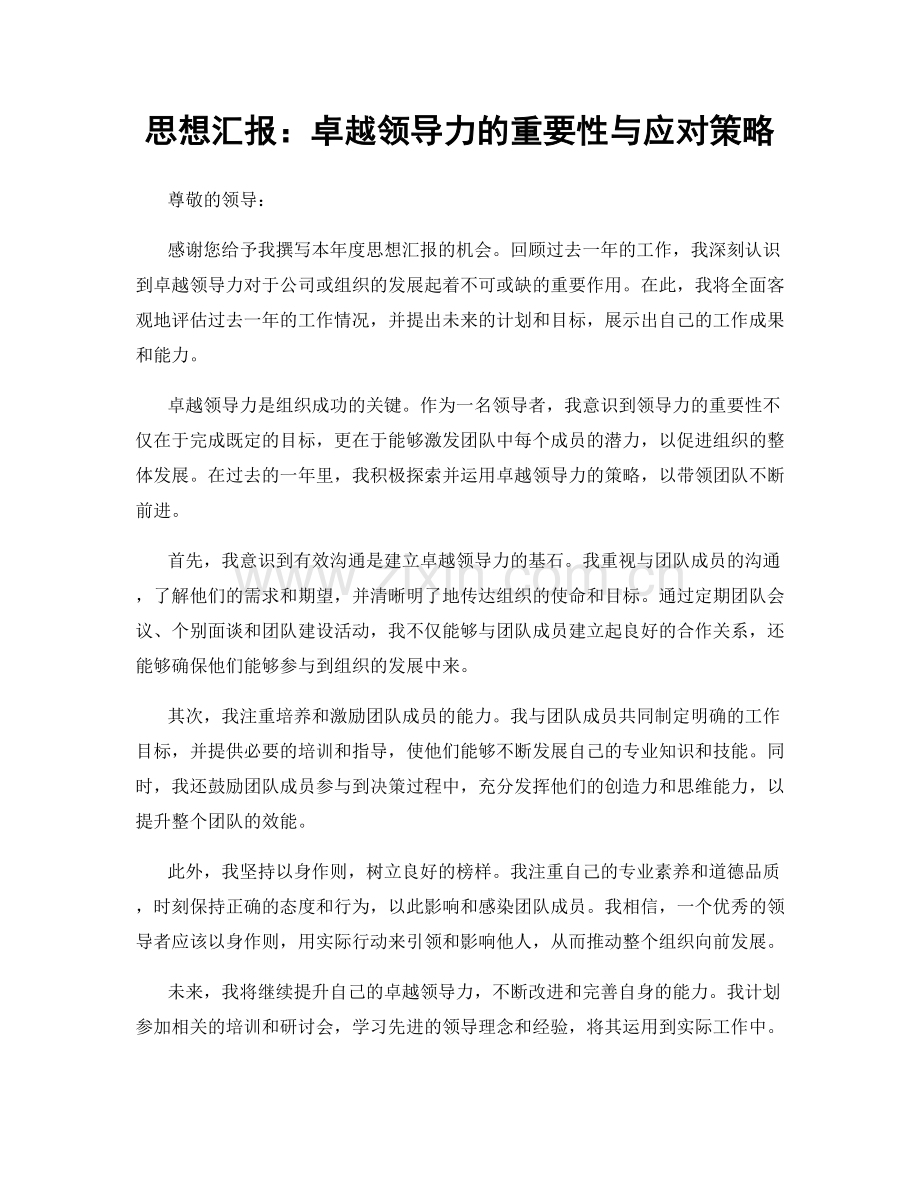 思想汇报：卓越领导力的重要性与应对策略.docx_第1页