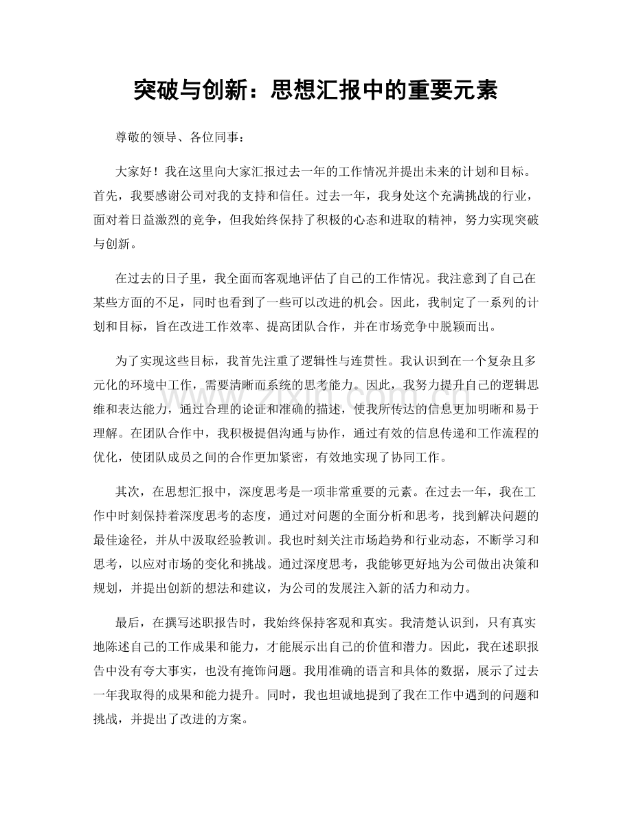 突破与创新：思想汇报中的重要元素.docx_第1页