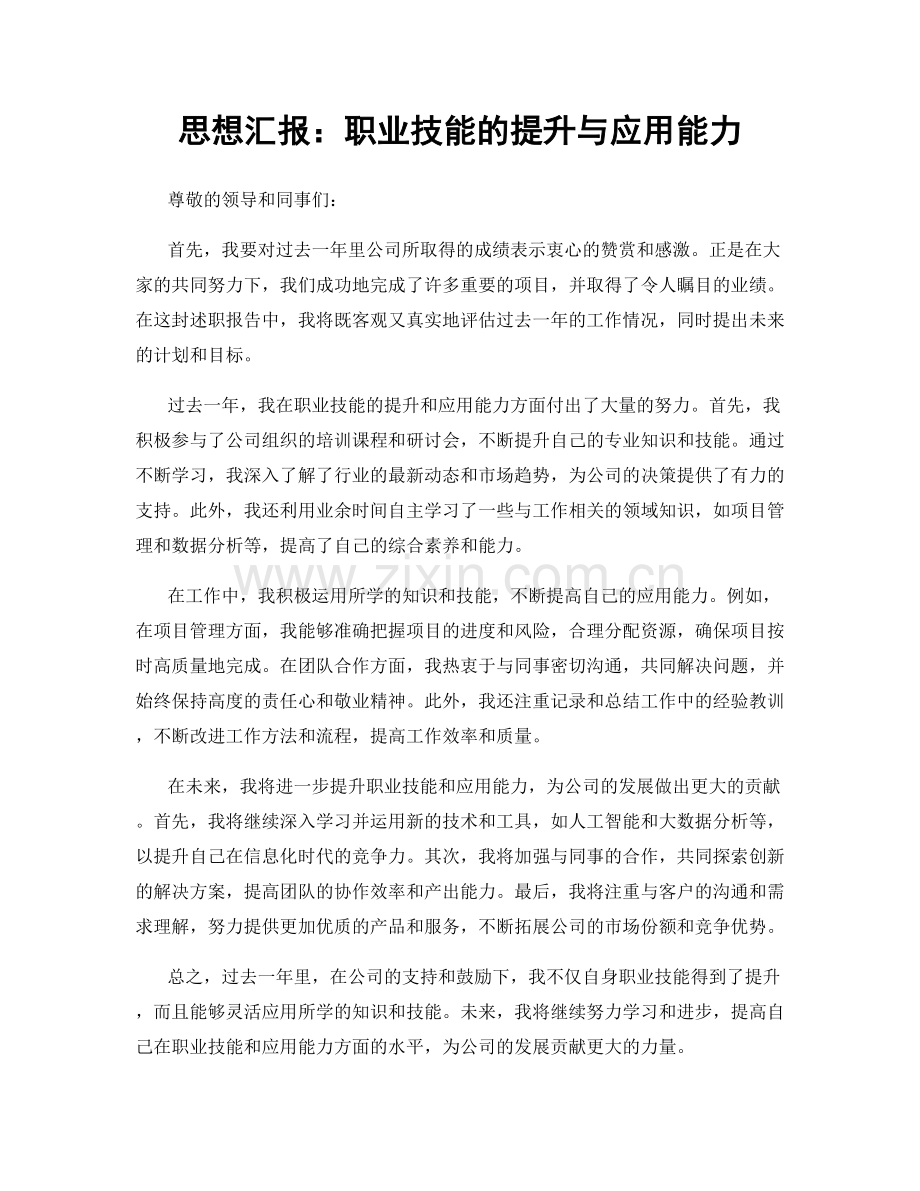 思想汇报：职业技能的提升与应用能力.docx_第1页