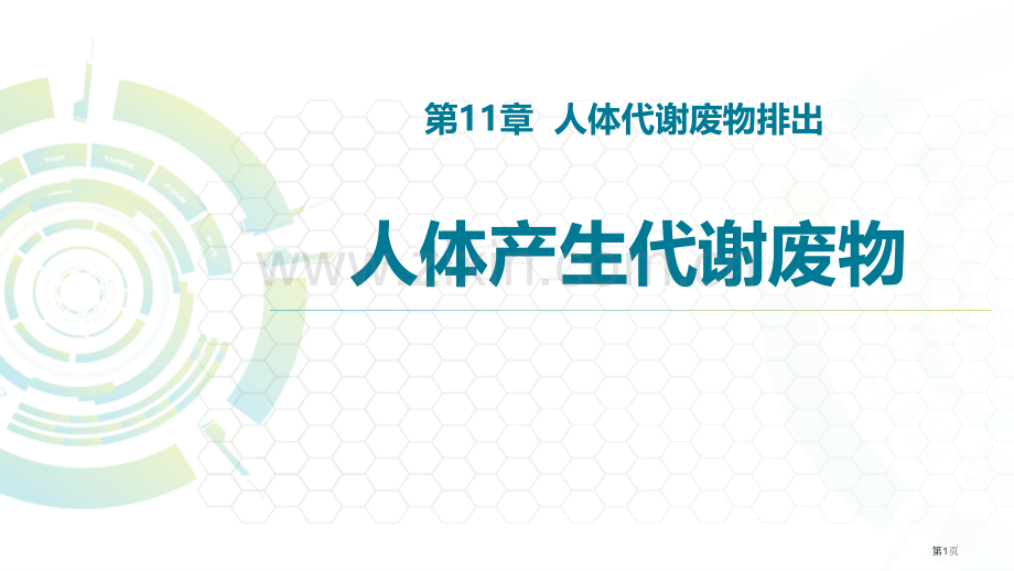 人体产生的代谢废物教学课件省公开课一等奖新名师优质课比赛一等奖课件.pptx_第1页