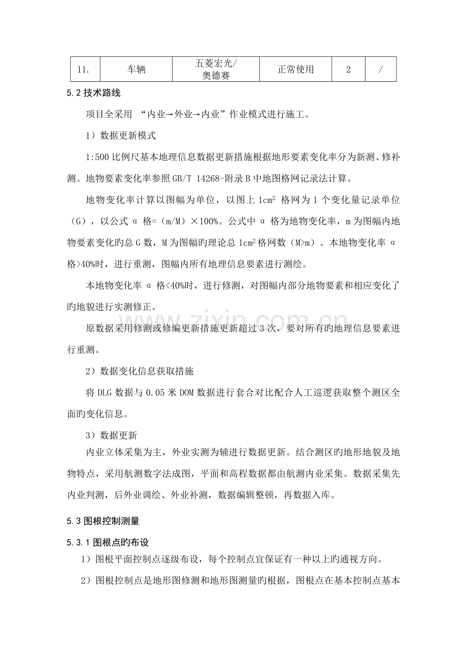 大比例尺地形图新测与更新专项项目重点技术设计专题方案.docx_第2页