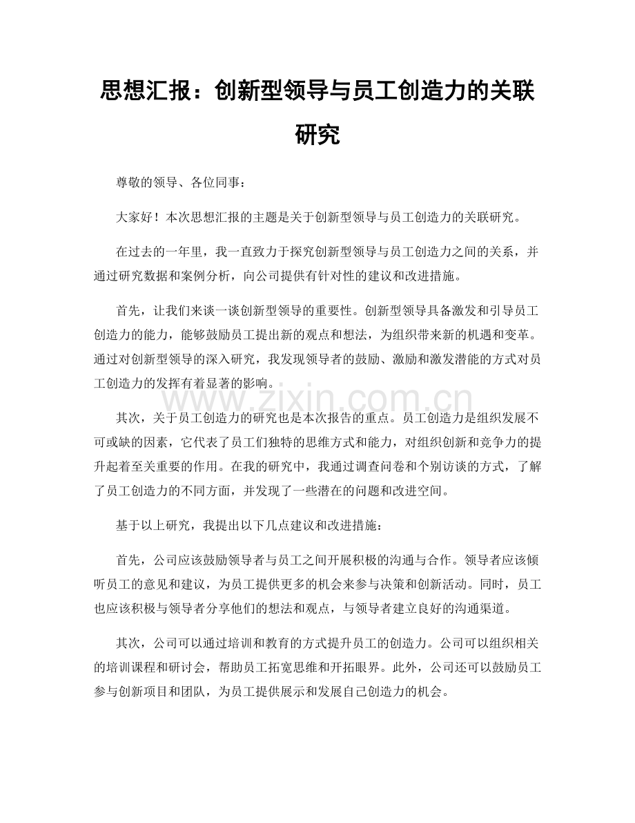 思想汇报：创新型领导与员工创造力的关联研究.docx_第1页