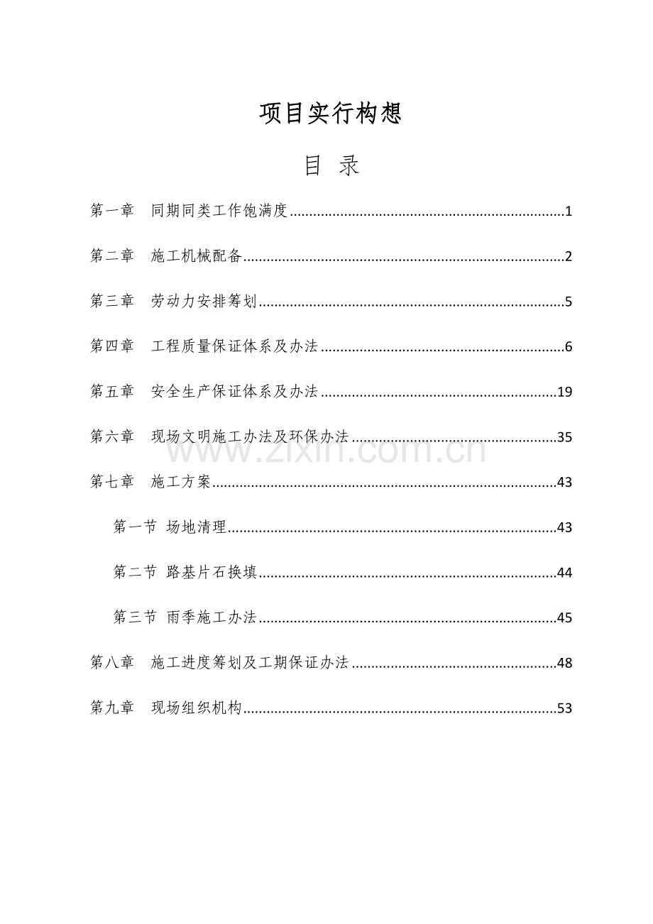 综合项目施工组织专项措施.doc_第1页