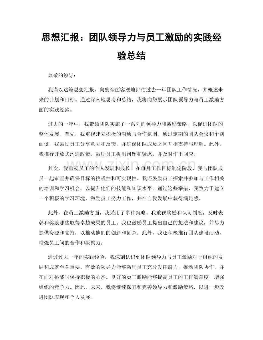 思想汇报：团队领导力与员工激励的实践经验总结.docx_第1页