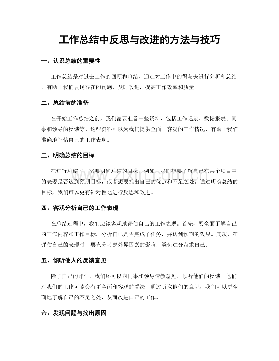 工作总结中反思与改进的方法与技巧.docx_第1页