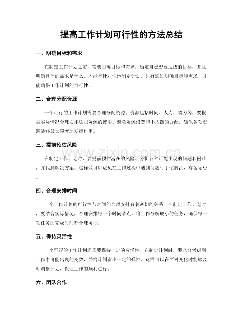 提高工作计划可行性的方法总结.docx_第1页