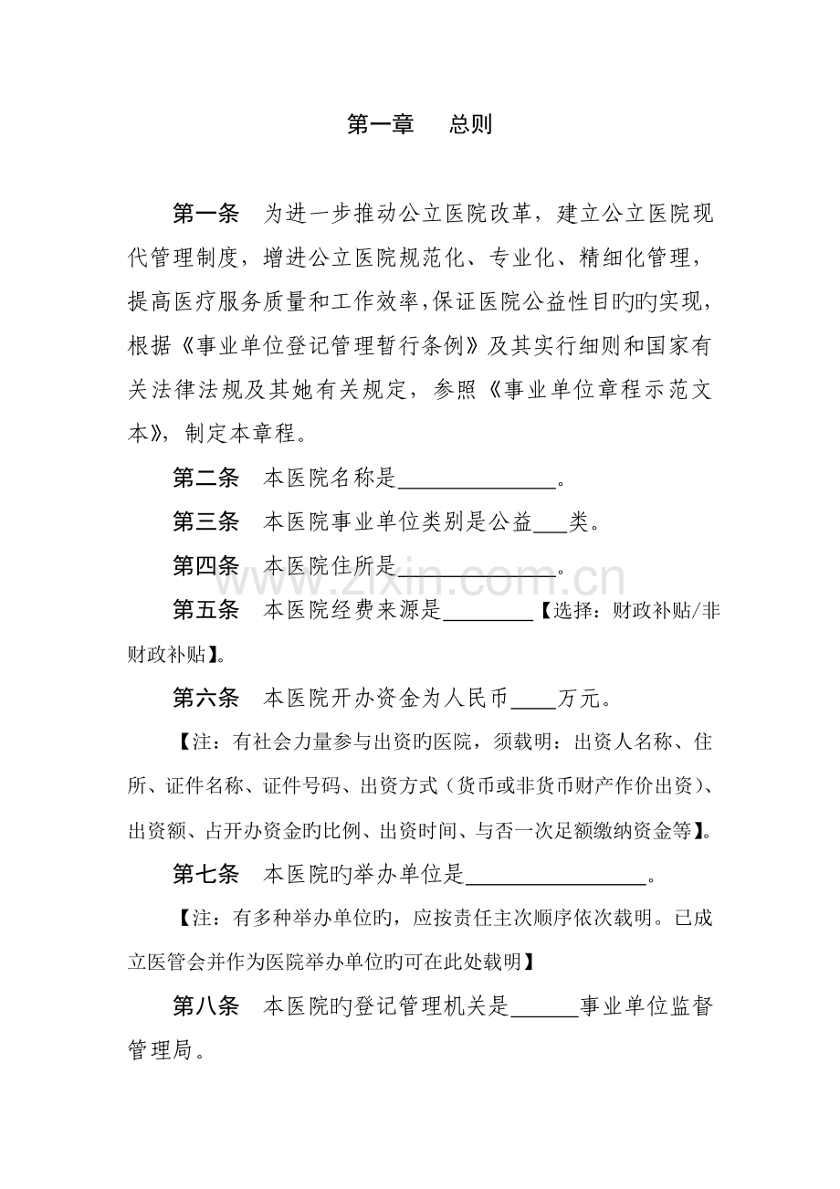 公立医院综合章程示范文本.docx_第2页