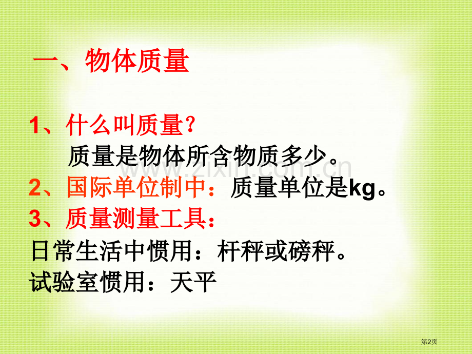 物质的物理属性概念复习省公共课一等奖全国赛课获奖课件.pptx_第2页