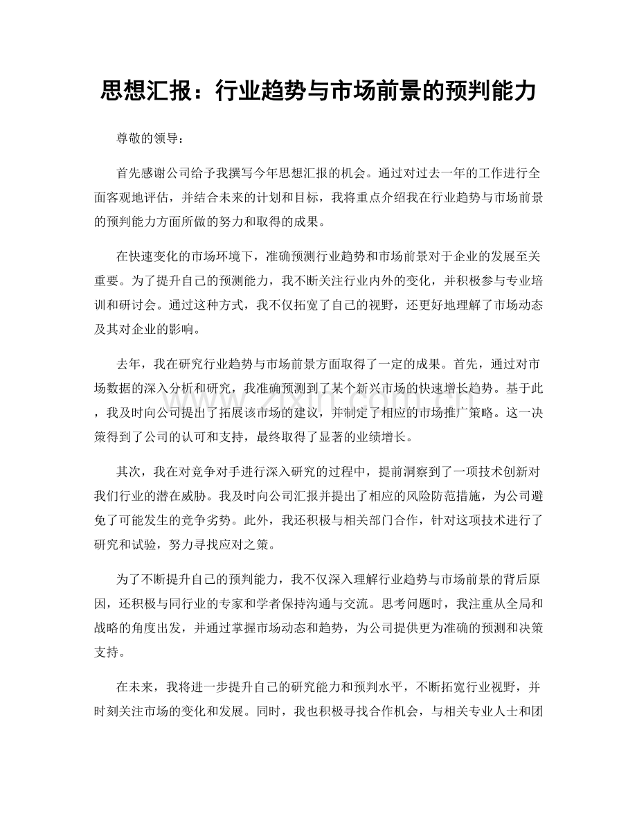 思想汇报：行业趋势与市场前景的预判能力.docx_第1页