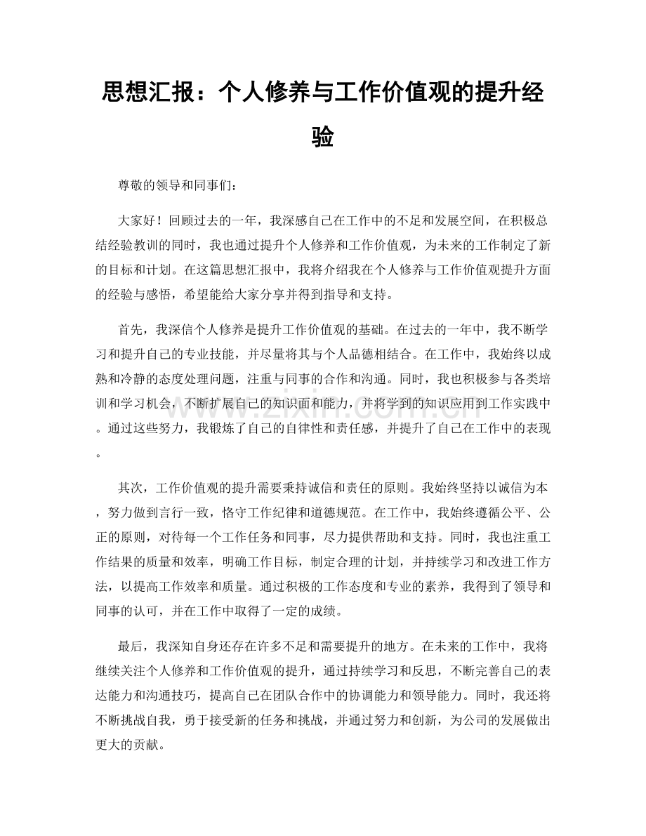 思想汇报：个人修养与工作价值观的提升经验.docx_第1页