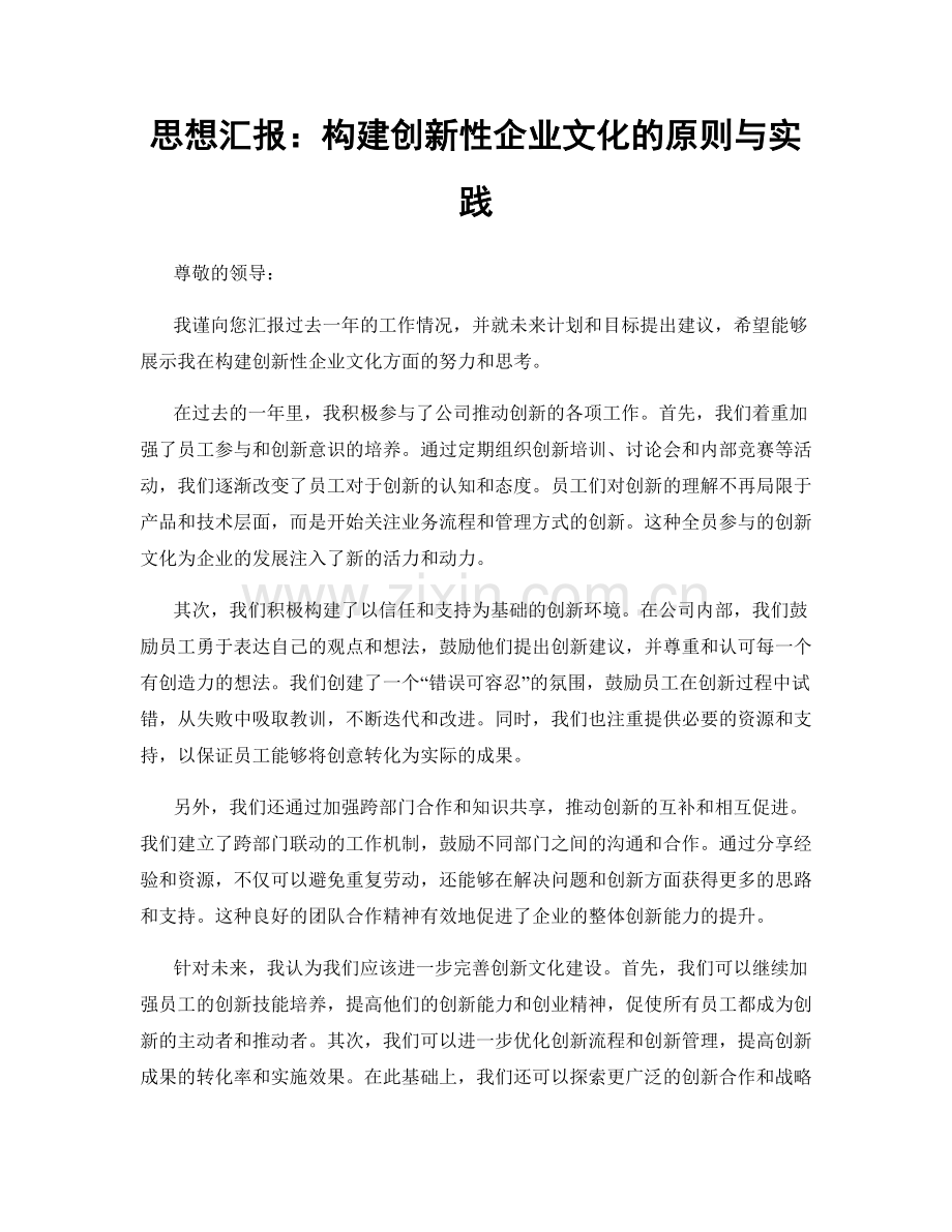 思想汇报：构建创新性企业文化的原则与实践.docx_第1页