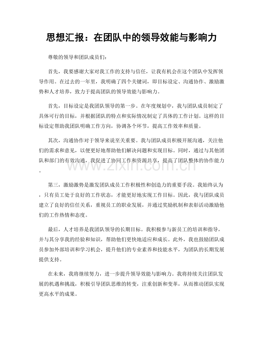 思想汇报：在团队中的领导效能与影响力.docx_第1页