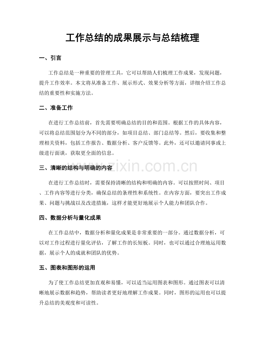 工作总结的成果展示与总结梳理.docx_第1页