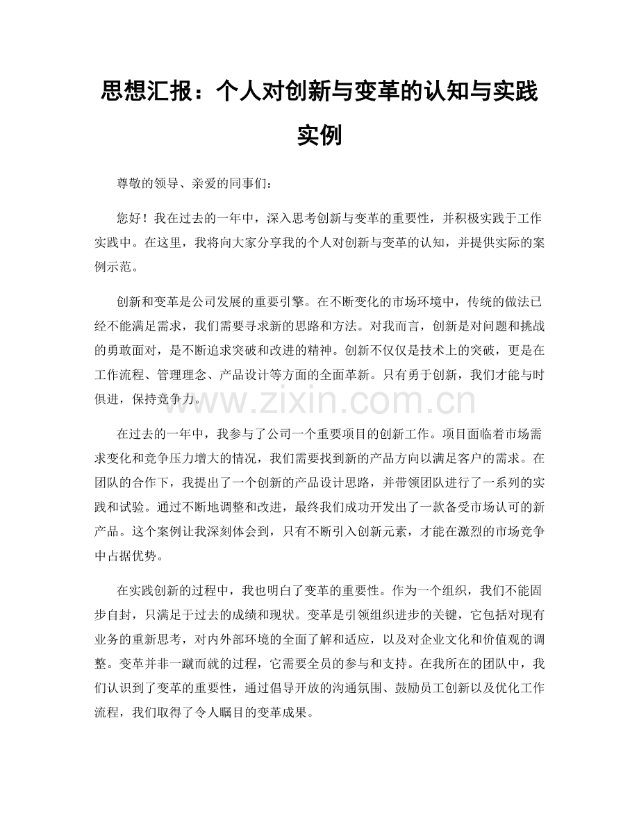 思想汇报：个人对创新与变革的认知与实践实例.docx_第1页