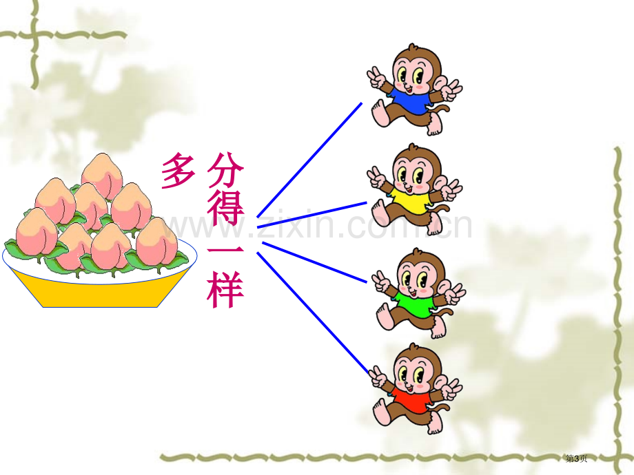 除法的初步认识省公共课一等奖全国赛课获奖课件.pptx_第3页