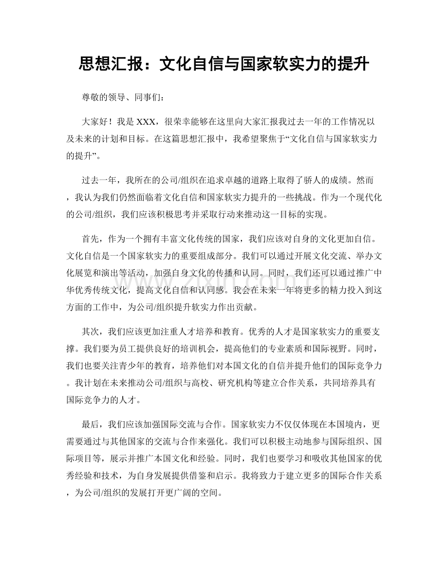 思想汇报：文化自信与国家软实力的提升.docx_第1页