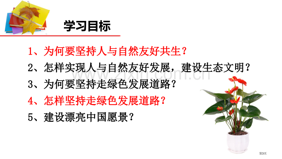 共筑生命家园件省公开课一等奖新名师比赛一等奖课件.pptx_第3页