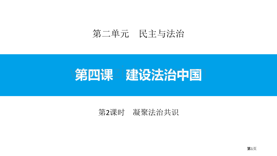 凝聚法治共识省公开课一等奖新名师比赛一等奖课件.pptx_第1页