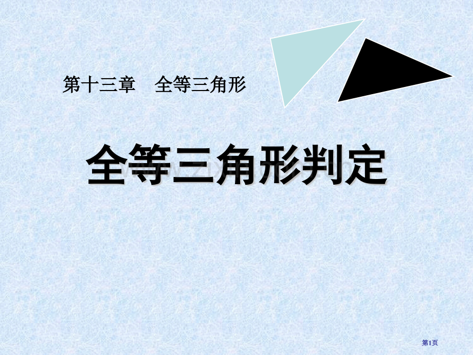 全等三角形的判定省公开课一等奖新名师比赛一等奖课件.pptx_第1页