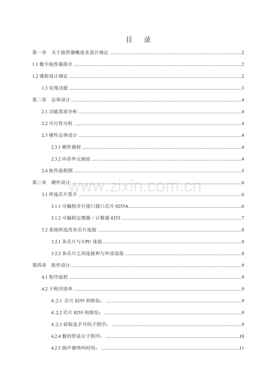 八路抢答器汇编程序微机专业课程设计.doc_第2页