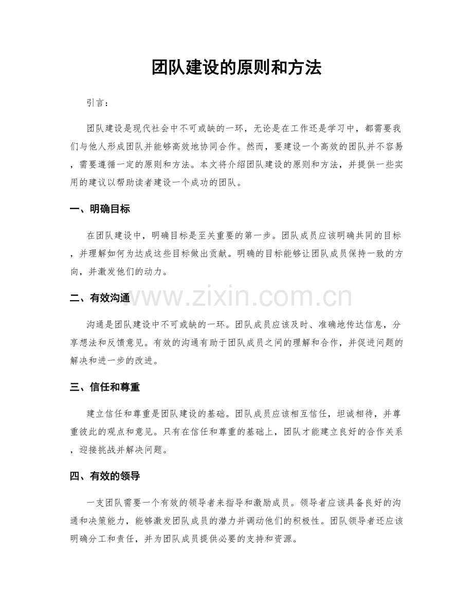 团队建设的原则和方法.docx_第1页