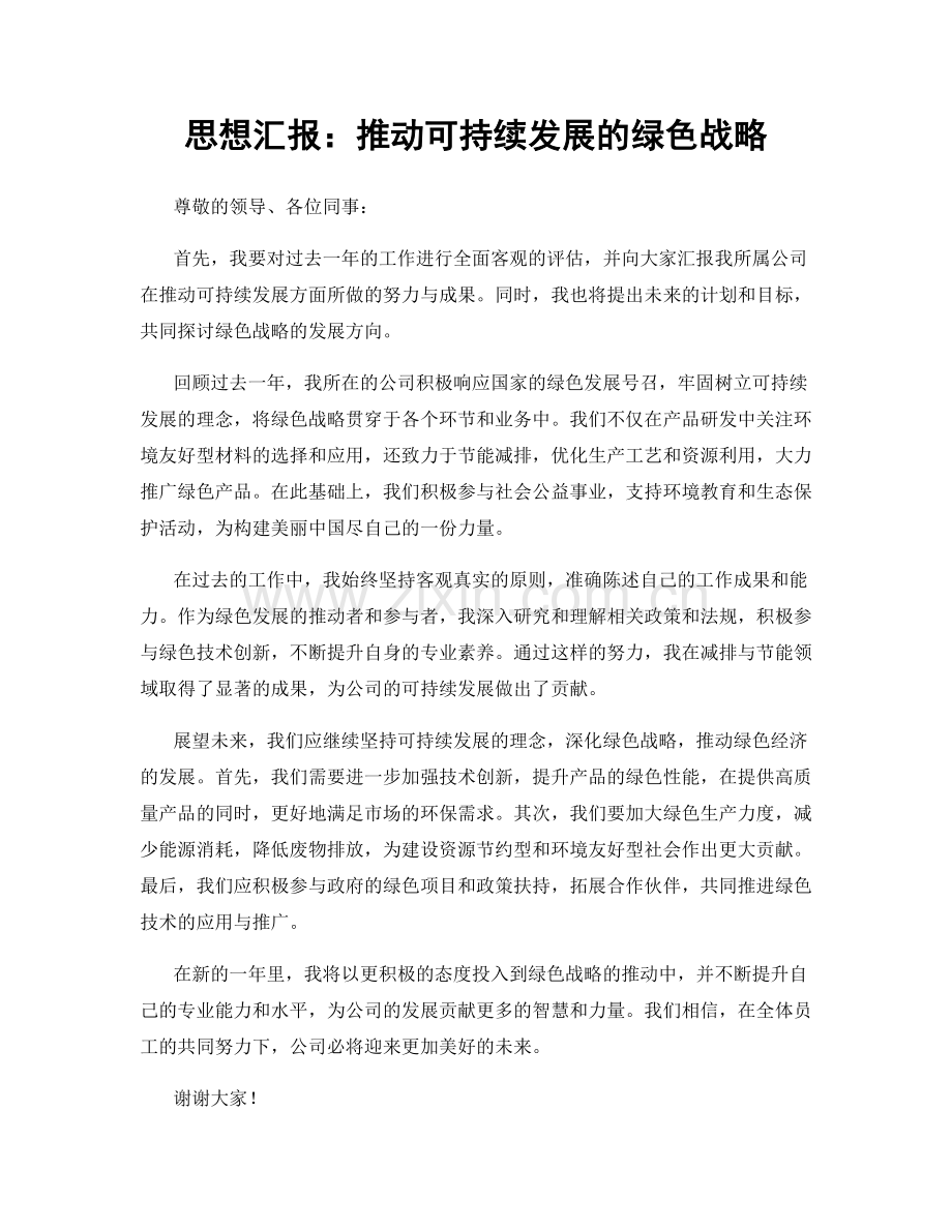 思想汇报：推动可持续发展的绿色战略.docx_第1页