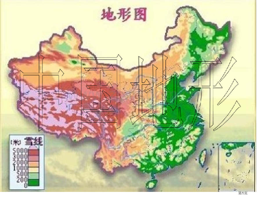 新编第一轮地理复习中国的地形专业知识省公共课一等奖全国赛课获奖课件.pptx_第1页