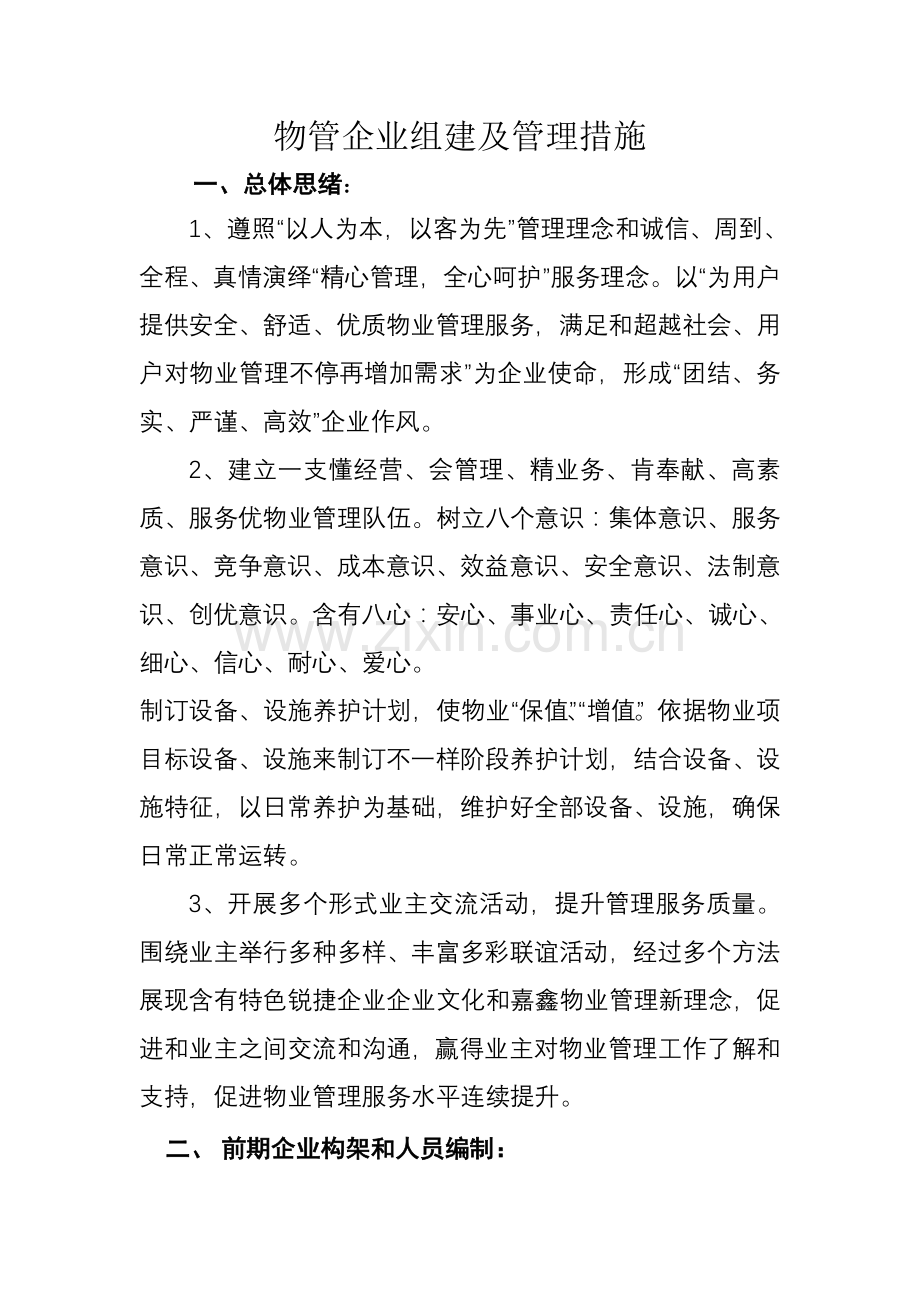 物业管理公司组建及管理制度概述样本.doc_第1页